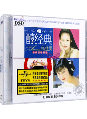 醇经典高胜美cd专辑经典老歌怀旧情歌甜歌精选汽车载cd光盘碟片