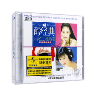 醇经典高胜美cd专辑经典老歌怀旧情歌甜歌精选汽车载cd光盘碟片
