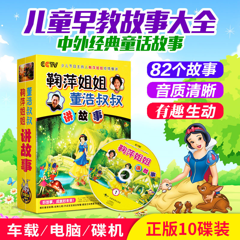 幼儿童宝宝听鞠萍姐姐讲故事经典童话早教故事大全车载cd光盘碟片