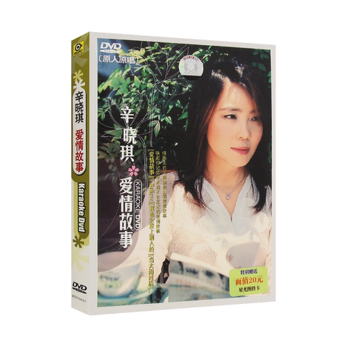 辛晓琪 爱情故事 情歌流行歌曲无损专辑 我就要汽车载DVD光盘碟片