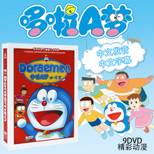 正版 儿童卡通动画片哆啦A梦全集9DVD儿童益智动画高清画质