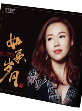 正版版唱片 刘紫玲专辑 如歌岁月 纯银CD光盘女声发烧碟无损音质