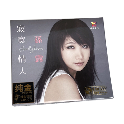 正版孙露专辑 寂寞情人 24K金碟高品质HIFI人声发烧碟CD无损音质
