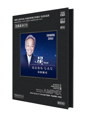 正版 谷村新司 星 母盘直刻1:1母带音质高品质CD唱片碟片