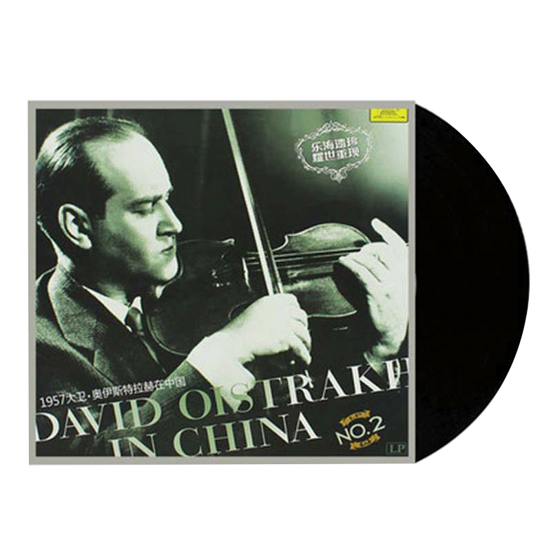 正版1957大卫·奥伊斯特拉赫在中国2 小提琴曲黑胶LP唱片12寸唱盘