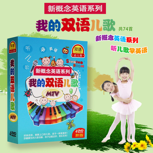 新概念英语我的双语儿歌幼儿童英语学习教材4DVD碟片光盘学英语