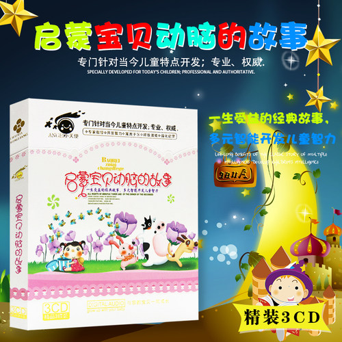 启蒙宝贝动脑的故事儿童经典故事益智无损音质汽车载CD光盘碟片