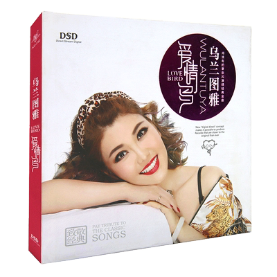 乌兰图雅专辑 爱情鸟 经典老歌精选合集 唱片车载CD光盘碟片