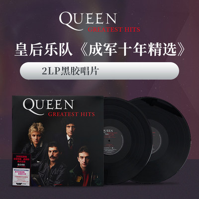正版皇后乐队 成军十年精选 Queen Greatest Hits 2LP黑胶唱片