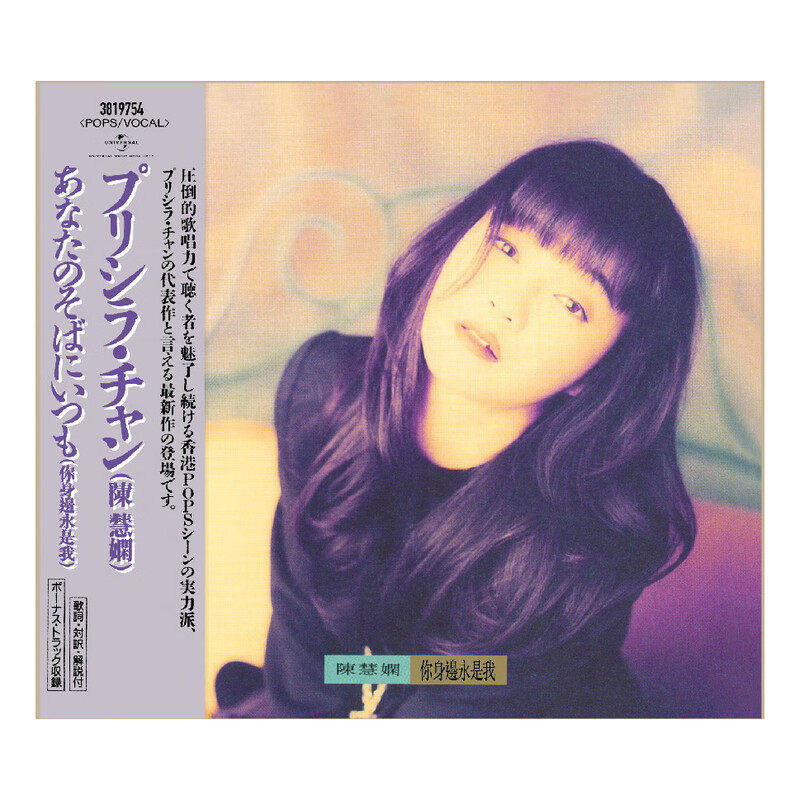 原装进口 陈慧娴 你身边永是我 侧标+歌词+相册 日版CD光盘,音乐/影视/明星/音像,音乐CD/DVD,淘宝优惠券,粉丝福利购,淘宝优惠卷