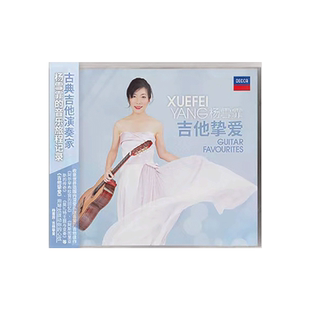 正版杨雪霏专辑 吉他挚爱 Guitar Favourites 古典吉他音乐CD唱片