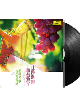 正版 新疆名曲 吐鲁番的葡萄熟了 黑胶LP唱片留声机12寸唱盘