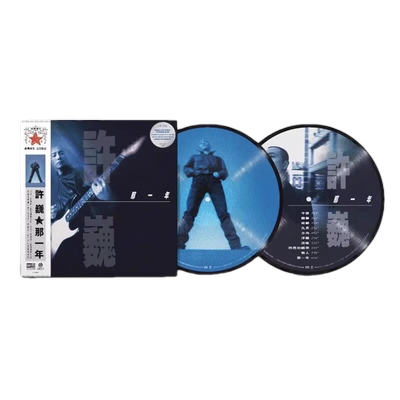正版 许巍专辑 那一年 珍藏版画胶 2LP黑胶唱片 限量编号12寸45转