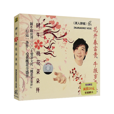 阿牛桃花朵朵开VCD专辑视频光盘汽车载无损音质经典流行歌曲碟片