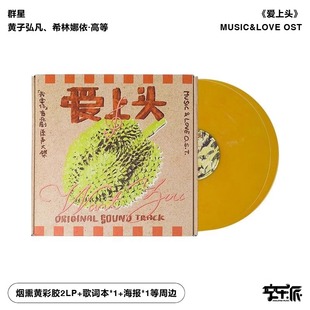 2LP烟熏黄彩胶 我要你音乐剧原声大碟 希林娜依·高 爱上头 正版