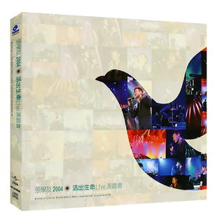 张学友2004活出生命live演唱会音乐光盘经典流行歌曲汽车载CD碟片
