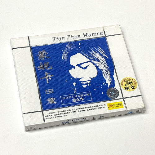 正版 田震专辑《蒙妮卡》早期处女作经典音乐 CD唱片