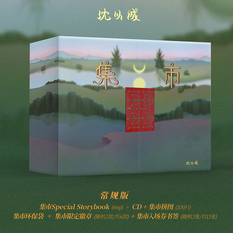 正版 沈以诚专辑 集市 CD+歌词本+拼图+环保袋+徽章周边