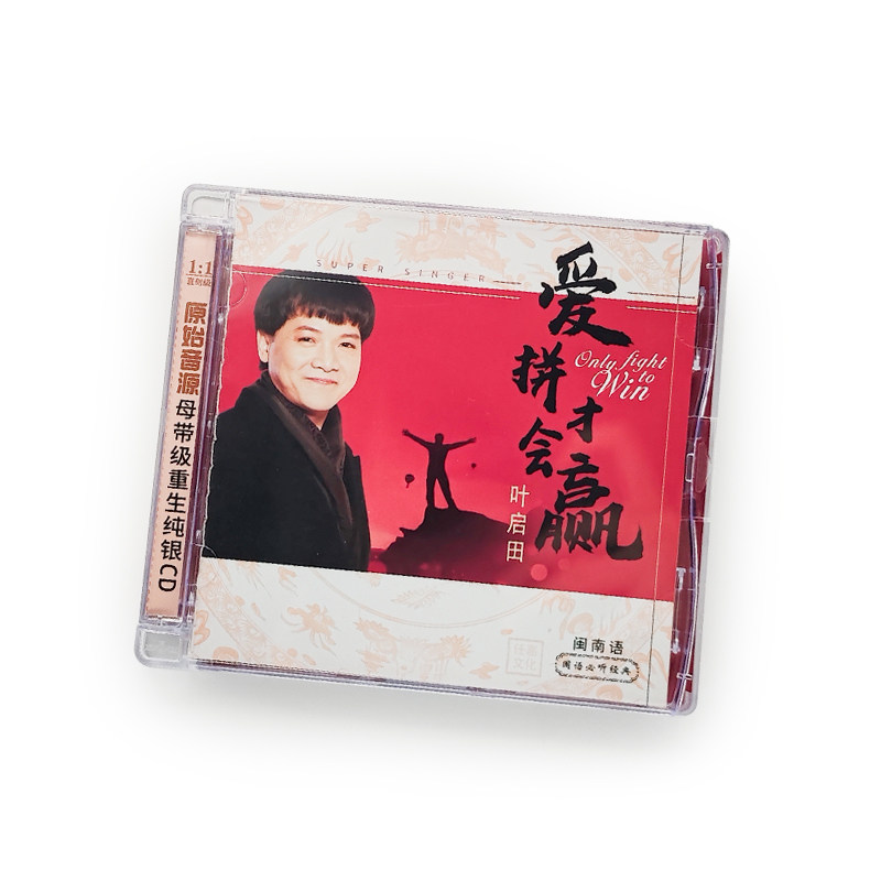 正版叶启田闽南语经典歌曲专辑 爱拼才会赢 纯银CD唱片+歌词本