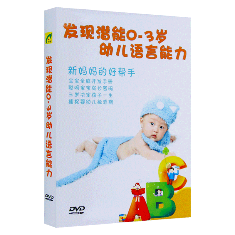 发现潜能0-3岁婴幼儿语言能力幼儿早教大脑开发DVD光盘碟片