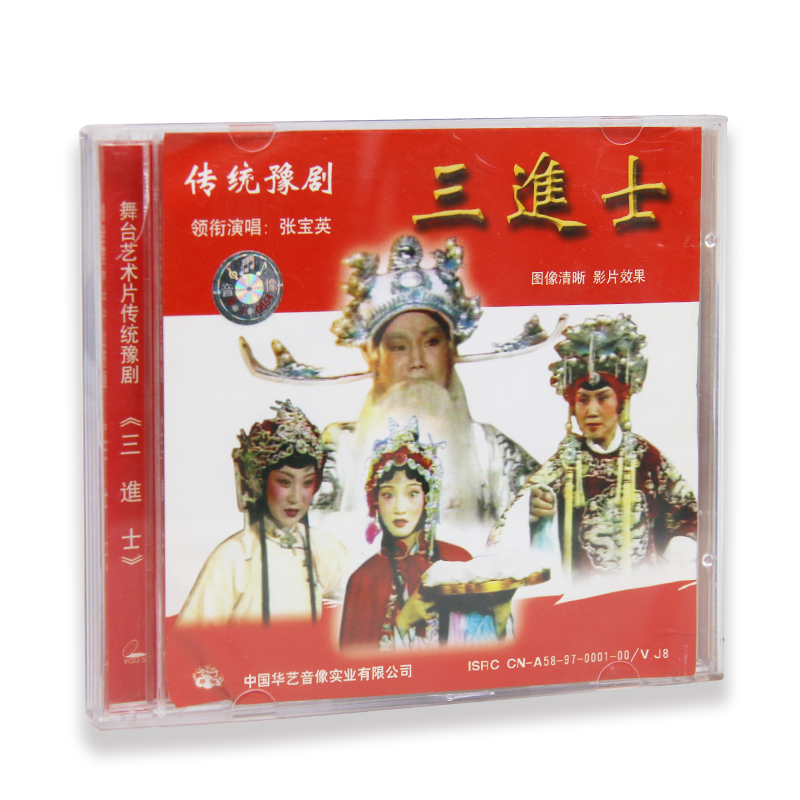 正版传统豫剧 三进士 2vcd 视频光盘 舞台艺术片