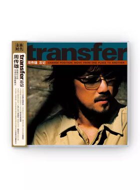 正版 周传雄专辑 transfer 忘记 CD唱片+歌词本 黄昏 记事本 出卖