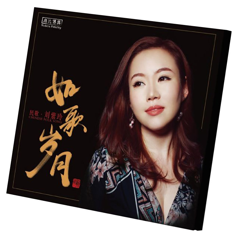 正版版唱片 刘紫玲专辑 如歌岁月 纯银CD光盘女声发烧碟无损音质