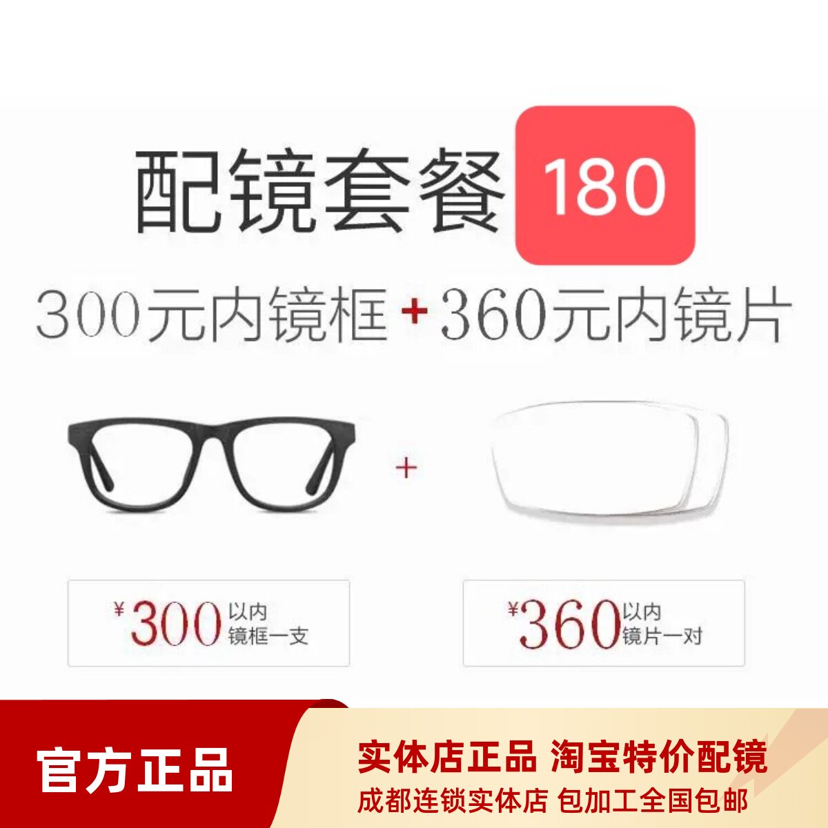 成都线下实体店配近视眼镜特惠套餐180抵660元抵用券镜框镜片1.56