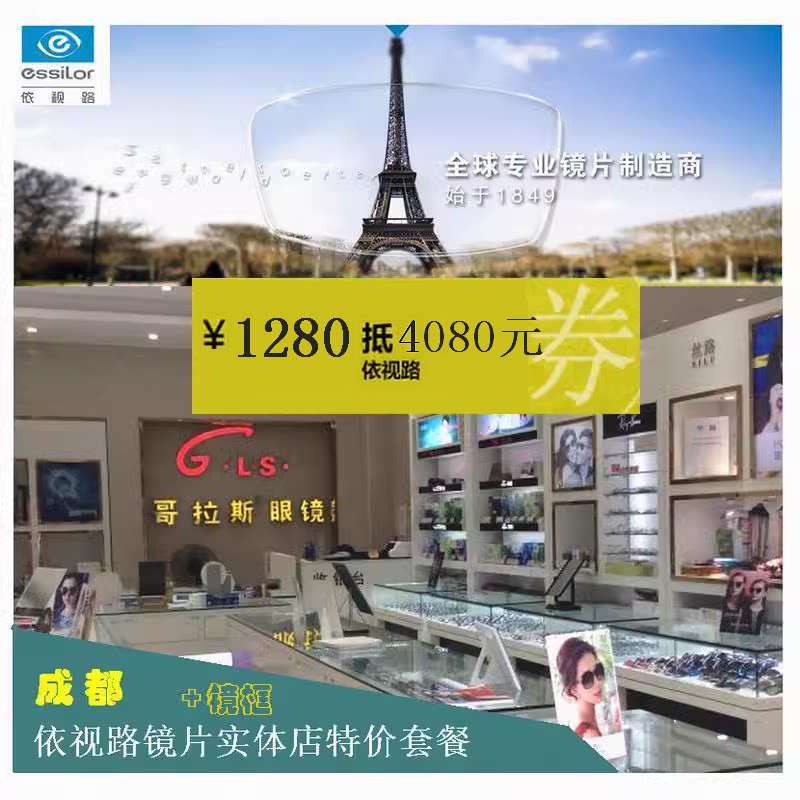 依视路镜片成都实体套餐1280抵4080元钻晶膜洁1.74丽耐超薄非球面