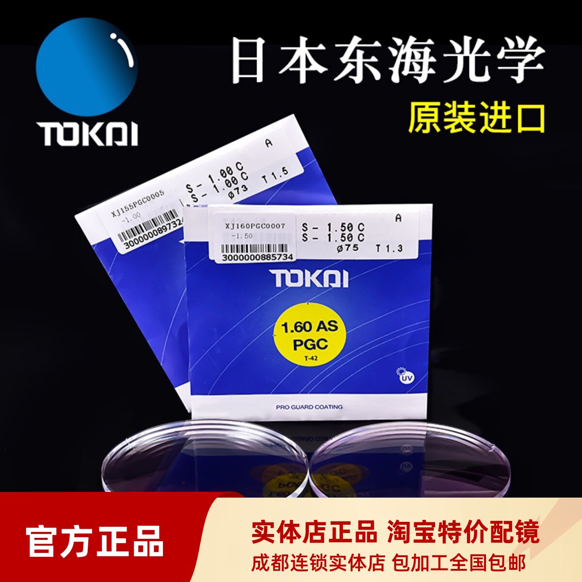 日本TOKAI东海镜片2片绚晶1.56防油污PGC非球面超薄1.67近视眼镜