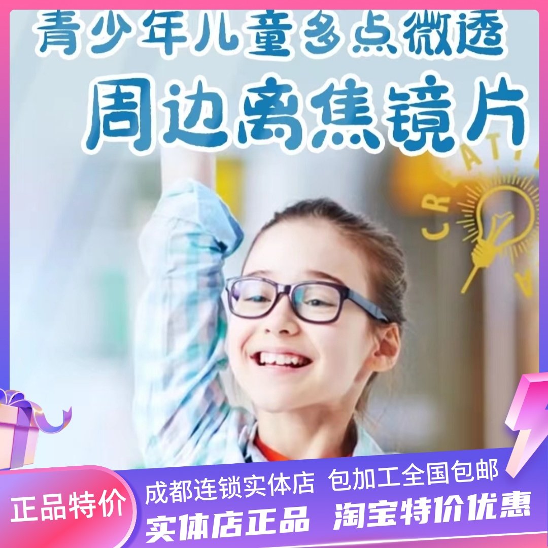 青少年儿童近视防控成都实体眼镜店配眼镜品牌多点离焦镜片送镜架,ZIPPO/瑞士军刀/眼镜,定制眼镜片,淘宝优惠券,粉丝福利购,淘宝优惠卷