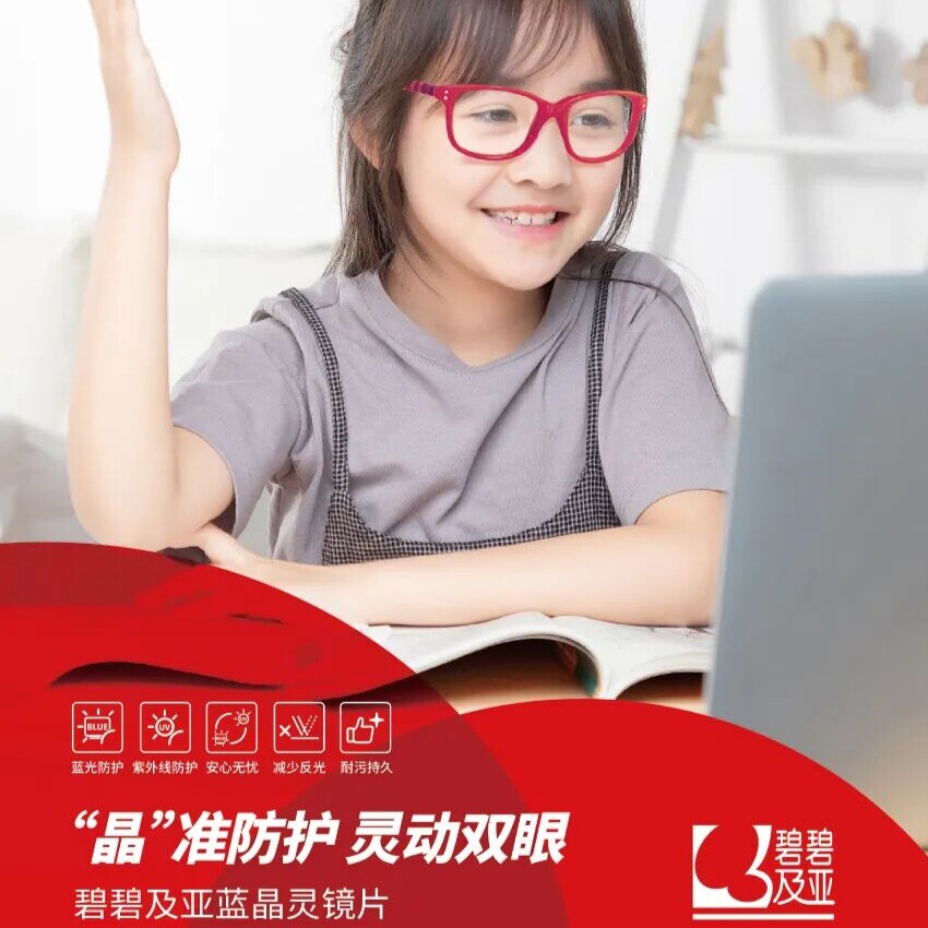 依视路碧碧及亚BBJY蓝晶灵镜片儿童配眼镜非球防蓝光近视远视矫正
