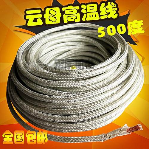 包邮500度高温线云母防火耐高温