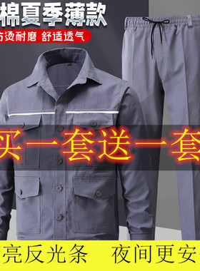 夏季纯棉薄款工作服装男士外套加反光条劳保服建筑工地电焊工人服