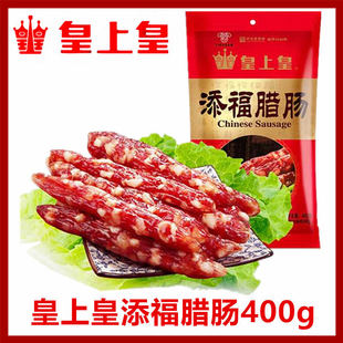 皇上皇添福腊肠400g袋装正宗广式腊肠香肠广东广州特产腊味煲仔饭