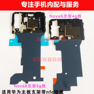 适用华为nova6 7se 8 9 10pro主板支架nfc排线石墨烯屏蔽罩盖子