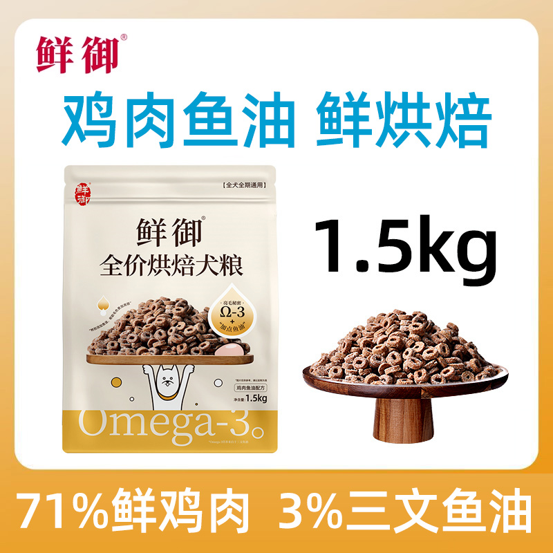 【鲜御】新品烘焙犬粮 全价烘焙粮鸡肉鱼油狗粮成幼通用粮1.5kg