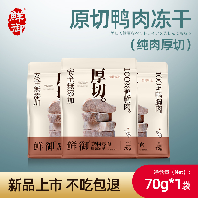 【鲜御】宠物零食原切鸭肉冻干猫狗通用零食鸭胸肉冻干70g/袋