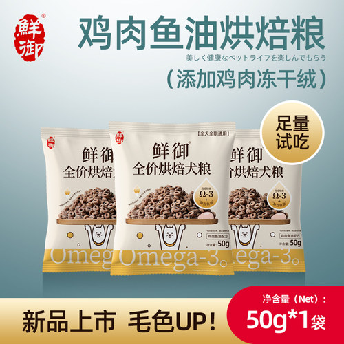 【鲜御 】全价烘焙粮鸡肉鱼油狗粮 全价小型犬成幼通用粮300g