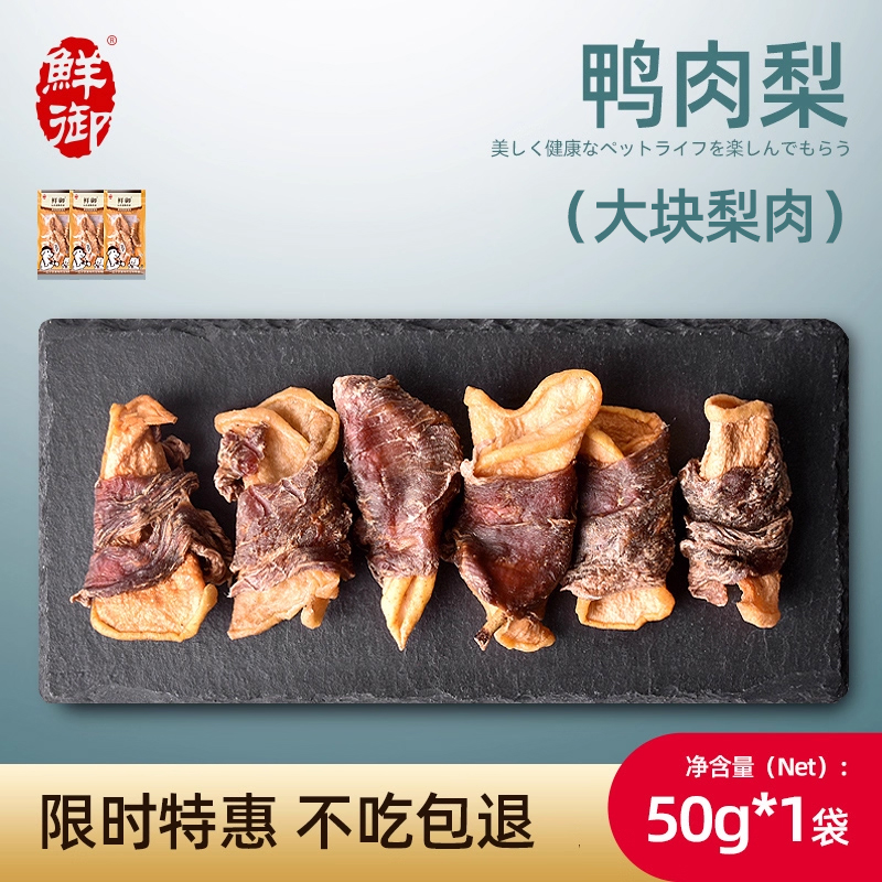 【鲜御】宠物狗狗零食 手工鸡鸭肉雪梨  风干雪梨鲜肉 50g/袋