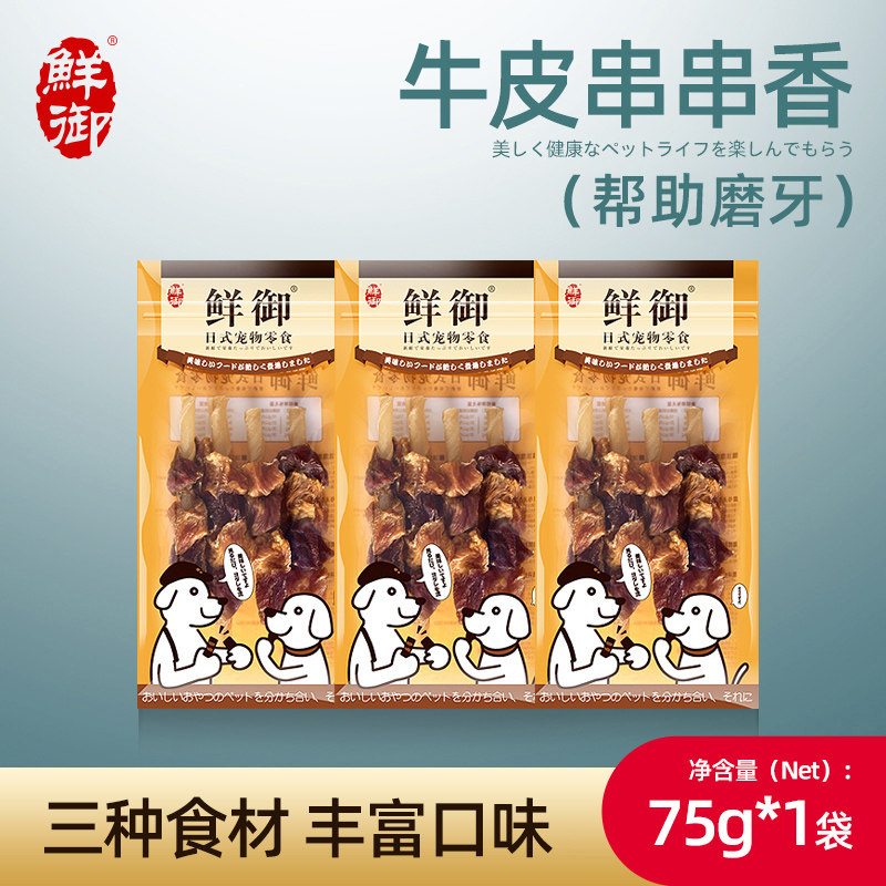 【鲜御】宠物狗狗零食 手工制作串串香 鸡鸭肉干牛皮75g/袋