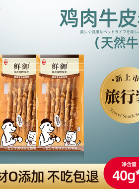 【鲜御】宠物狗零食旅行装 磨牙零食鸡肉牛皮卷 40g/袋