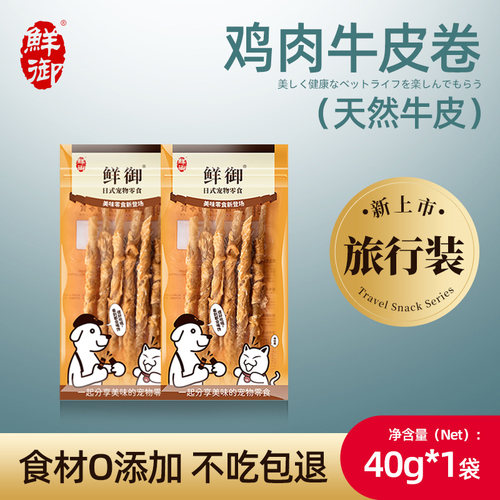 【鲜御】宠物狗零食旅行装 磨牙零食鸡肉牛皮卷 40g/袋