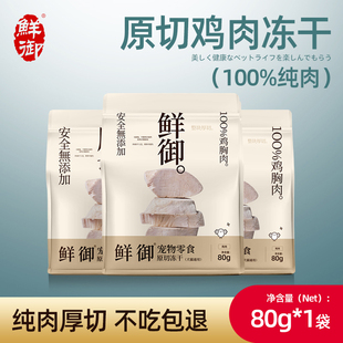 【鲜御】宠物零食原切鸡肉冻干猫狗通用零食鸡胸肉冻干80g/袋
