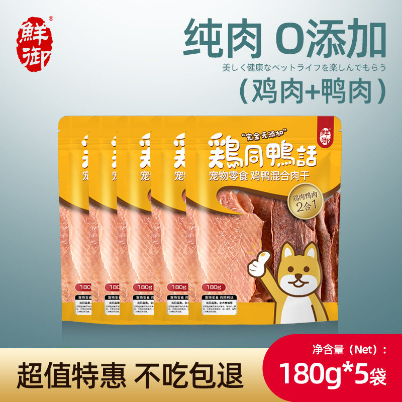 【鲜御】宠物狗狗零食 手工原切鸡肉干鸭肉干混装肉片 5袋装