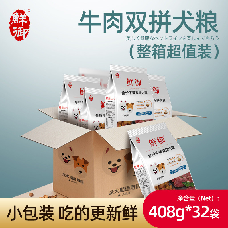【鲜御】狗粮 牛肉双拼粮 泰迪小型犬贵宾幼犬通用型 整箱32袋