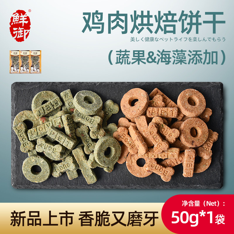 【鲜御】宠物狗狗零食 烘焙鸡肉饼干 狗狗磨牙鸡肉蔬菜零食50g/袋