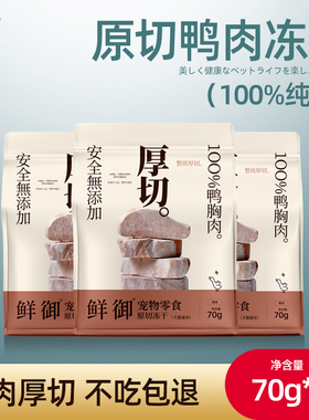 【鲜御】宠物零食原切鸭肉冻干猫狗通用零食鸭胸肉冻干70g/袋