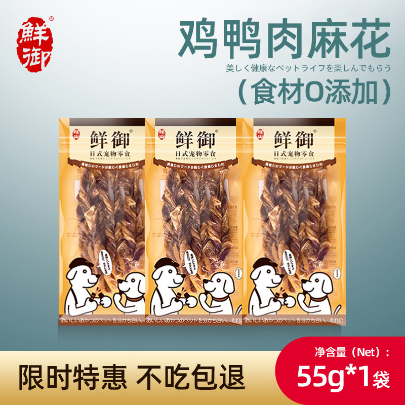 【鲜御】宠物狗狗零食 手工鸡鸭肉双色麻花肉干 风干零食55g/袋