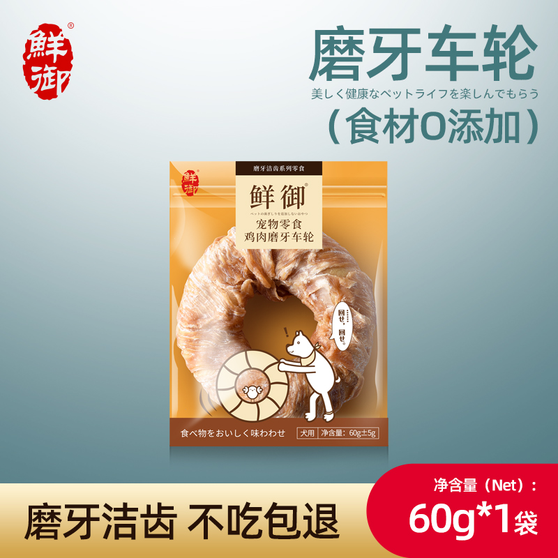 鲜御宠物狗零食磨牙车轮 鸡肉鸭肉磨牙洁齿零食60g*1袋 宠物/宠物食品及用品 狗磨牙棒/洁齿骨/咬胶 原图主图